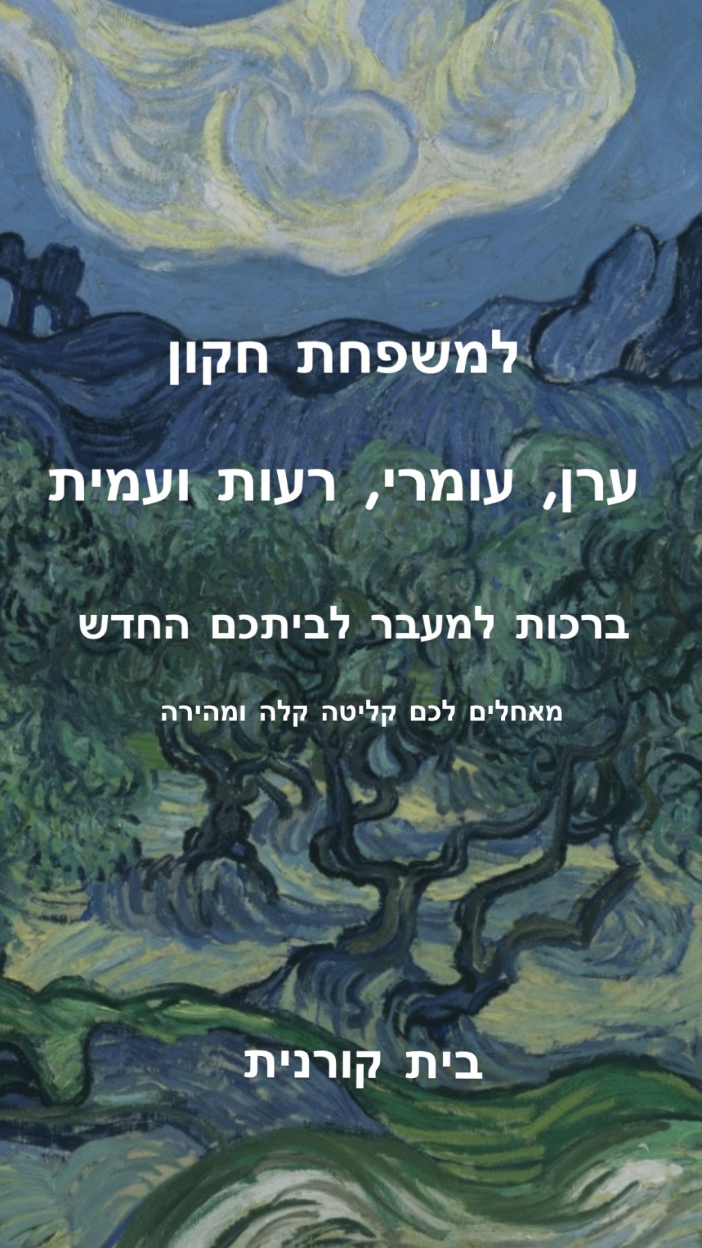 ברכות למשפחת חקון על כניסתם לביתם החדש