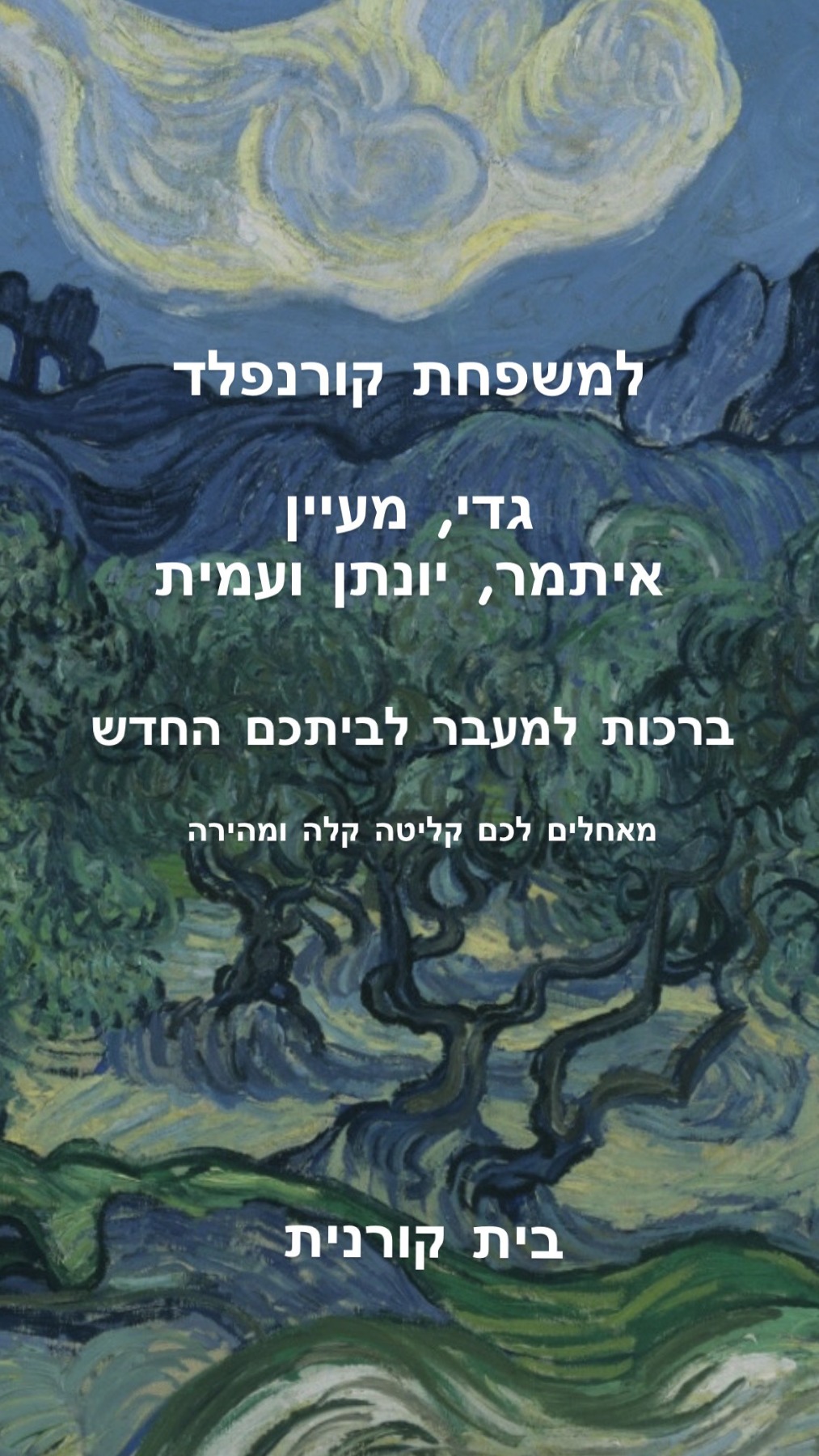 ברכות למשפחת קורנפלד על כניסתם לביתם החדש