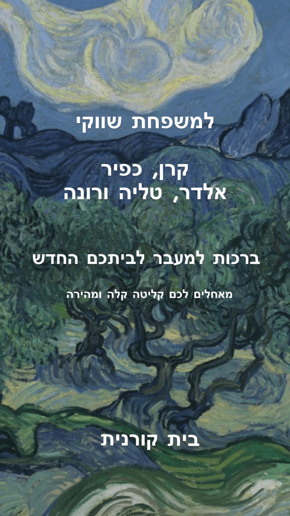 ברכות למשפחת שווקי על כניסתם לביתם החדש