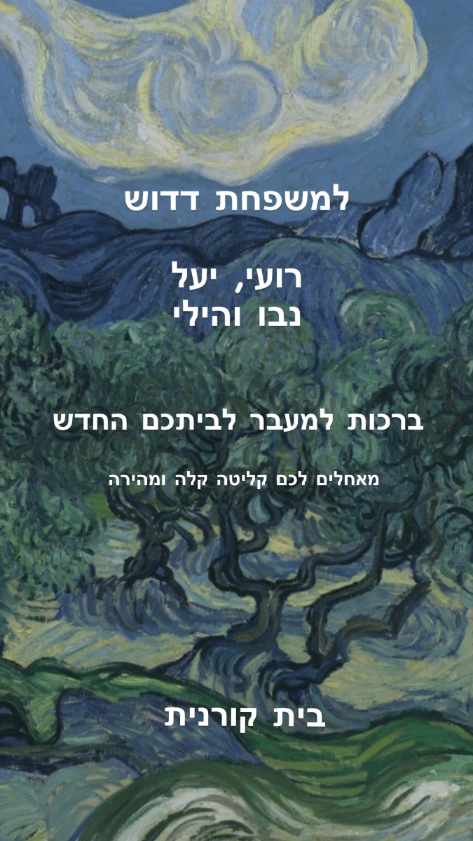 ברכות למשפחת דדוש על כניסתם לביתם החדש