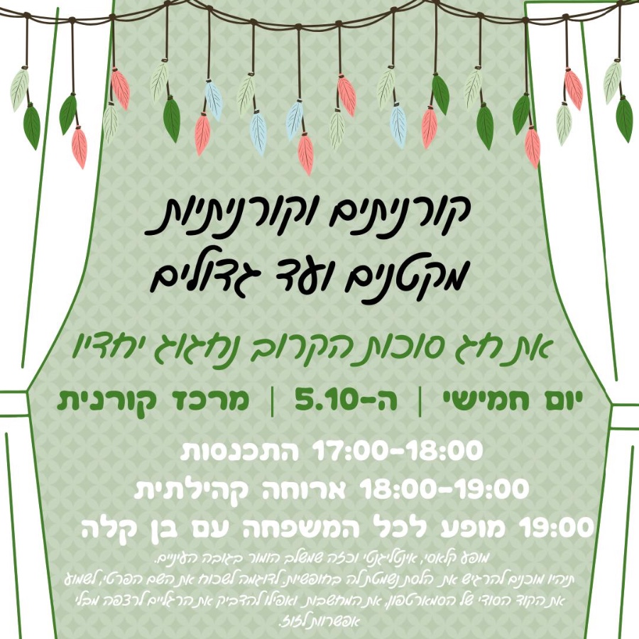 סוכות בקורנית