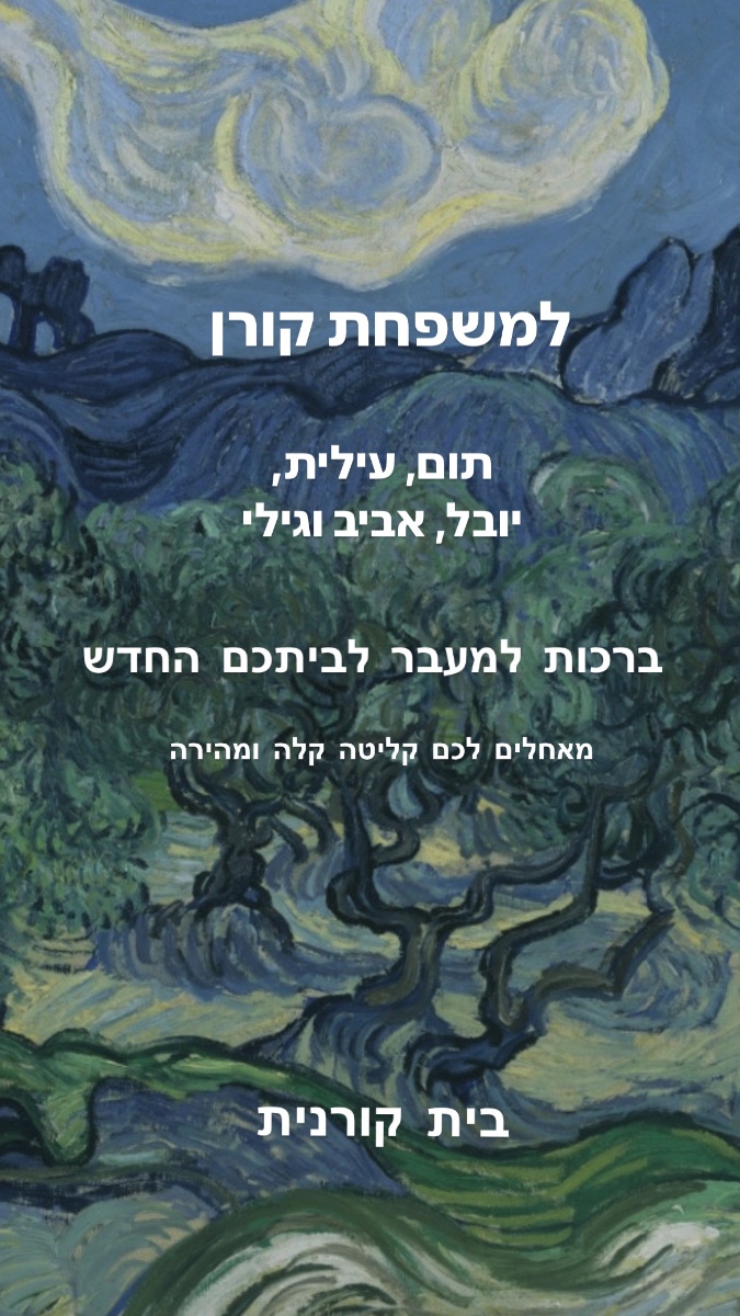 ברכות למשפחת קורן