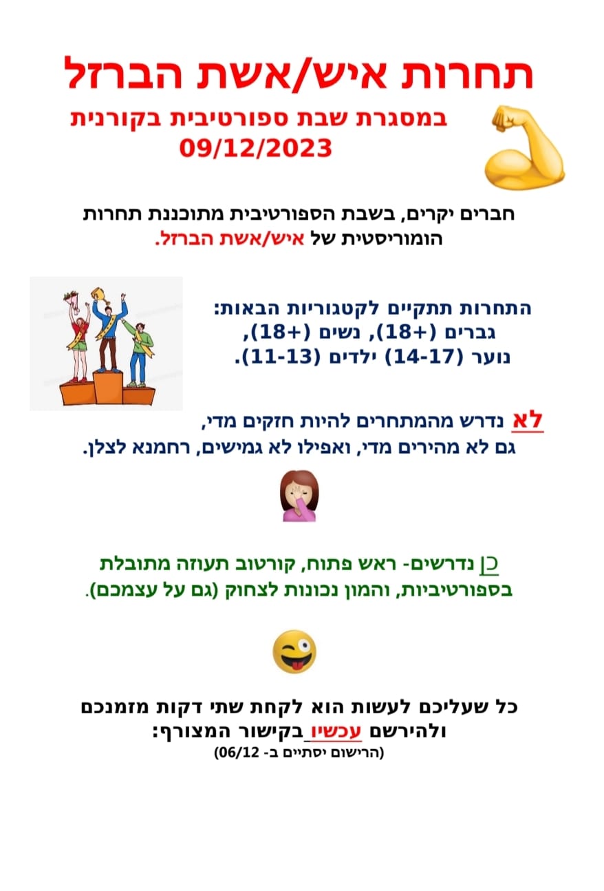 השבת הספורטיבית - ב16.12