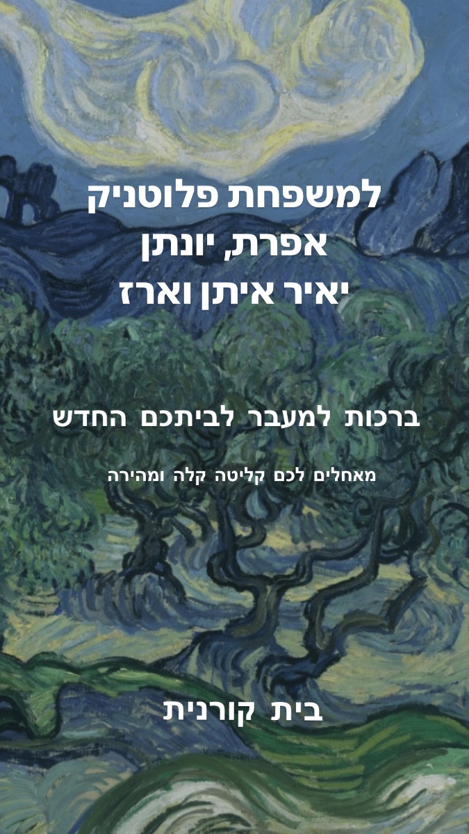 ברכות למשפחת פלוטניק לכניסה לביתכם החדש בקורנית