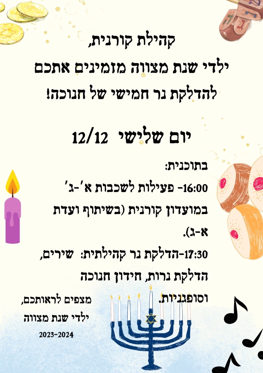 אירוע חנוכה של שנת בר מצווה