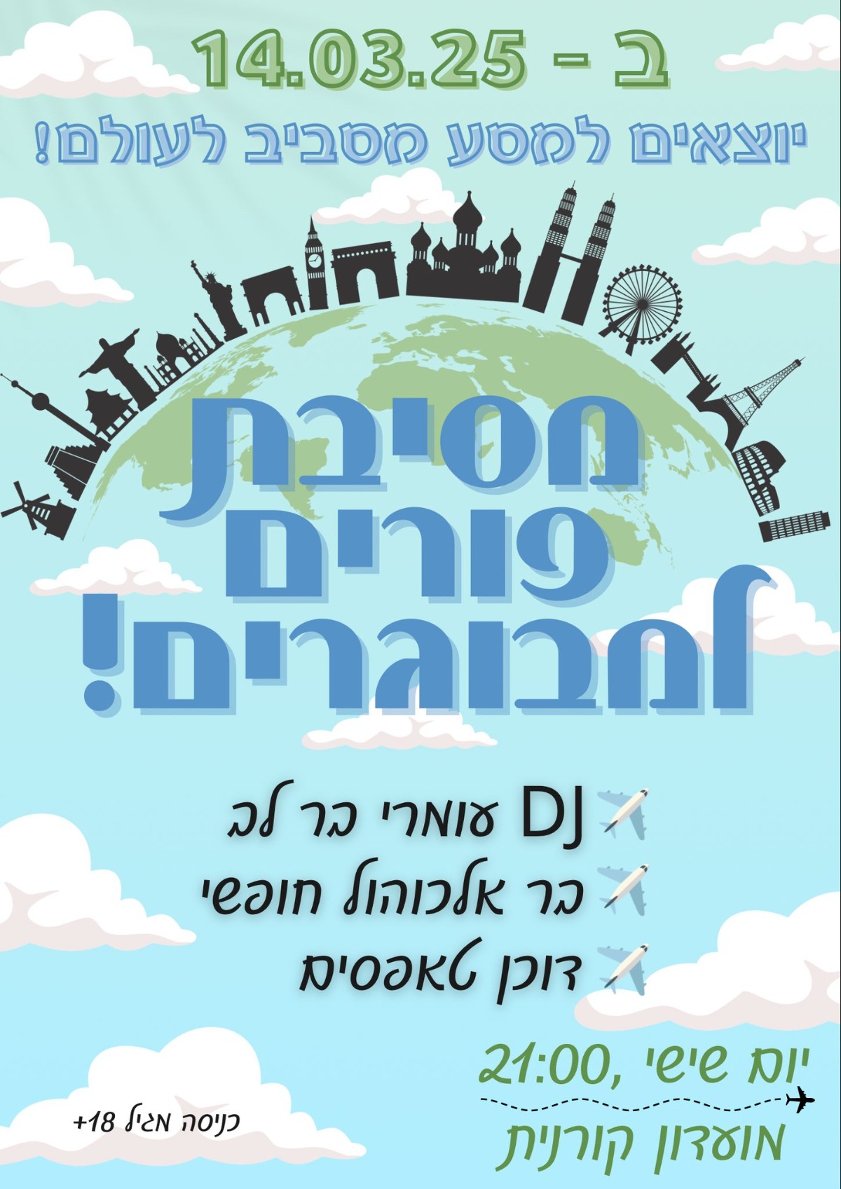 נתראה עוד חמש שעות ! הערב ! מסיבת פורים מבוגרים