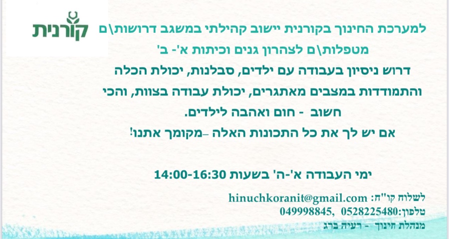 דרושים למערכת החינוך בקורנית