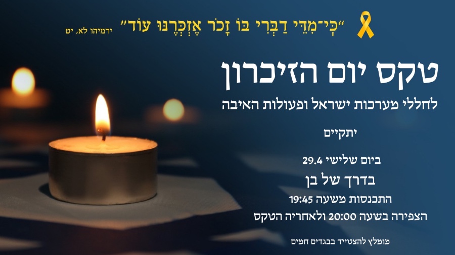 טקס יום הזיכרון