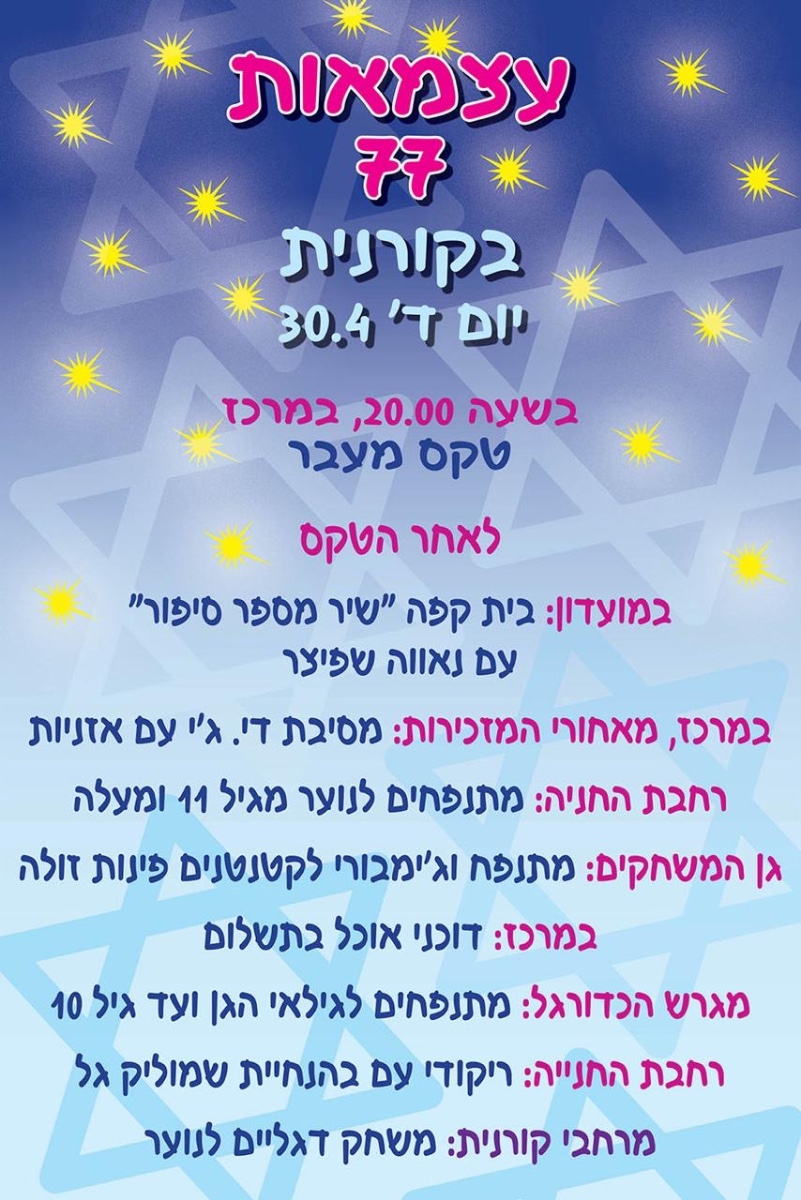 יום העצמאות בקורנית