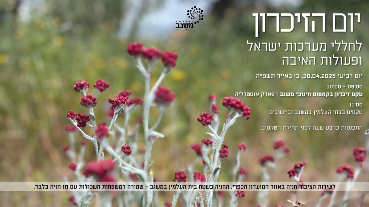 יום הזיכרון - מועצה איזורית משגב