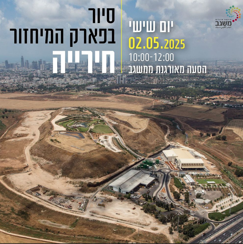 סיור לחירייה לתושבי משגב - יום שישי הקרוב!