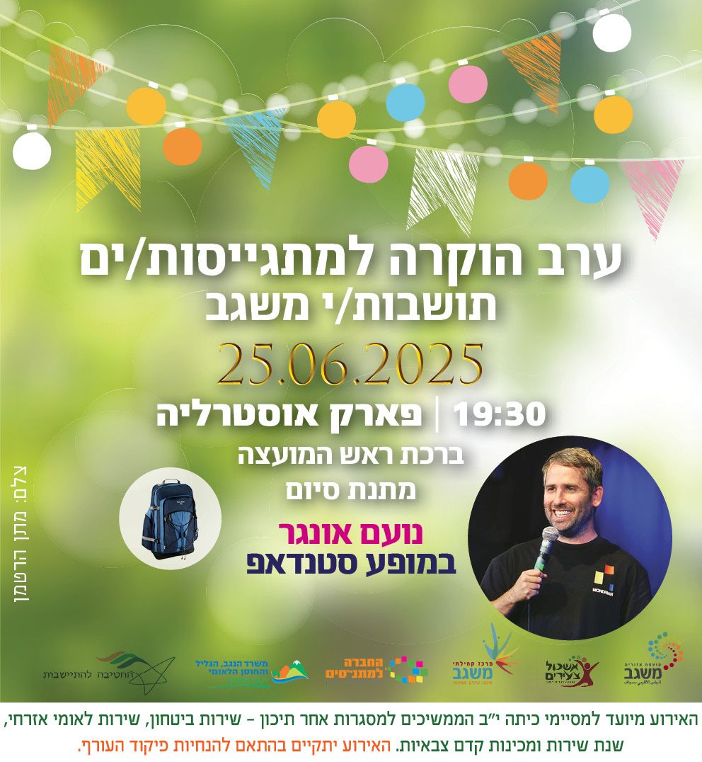 מ.א משגב- ערב הוקרה למתגייסות/ים תושבות/י משגב 25.06.25