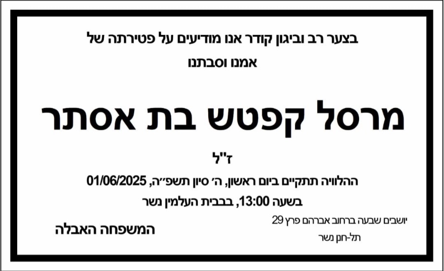 בית קורנית משתתף בצערה של אסתי הדר