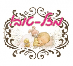 ברכות למשפחת דיין להולדת הבן