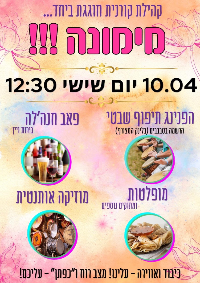מחר בקורנית - חגיגת המימונה! נפגש במרכז ב12:30