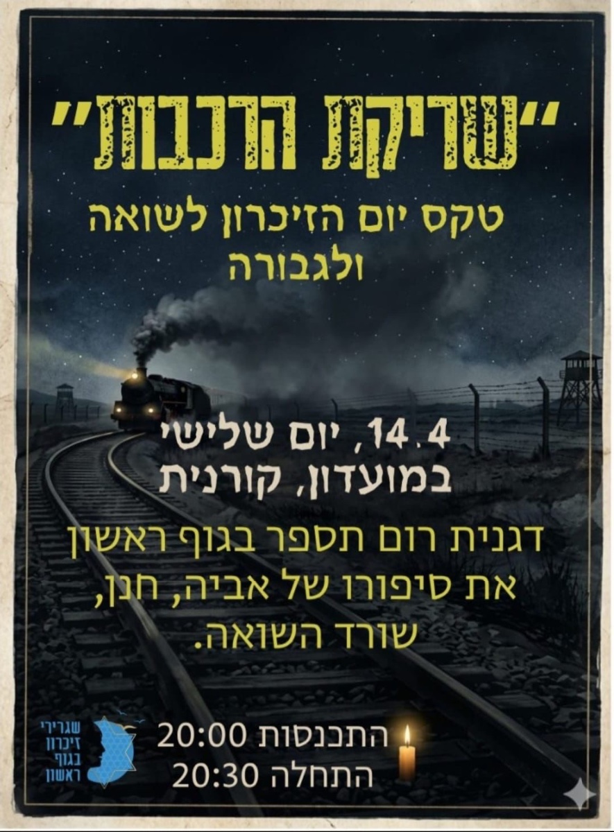 אירוע יום השואה