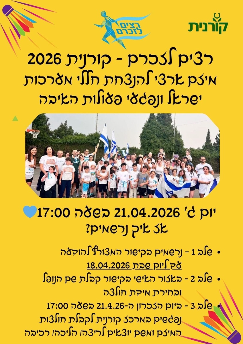ההרשמה לרצים לזכרם בקרוב נסגרת