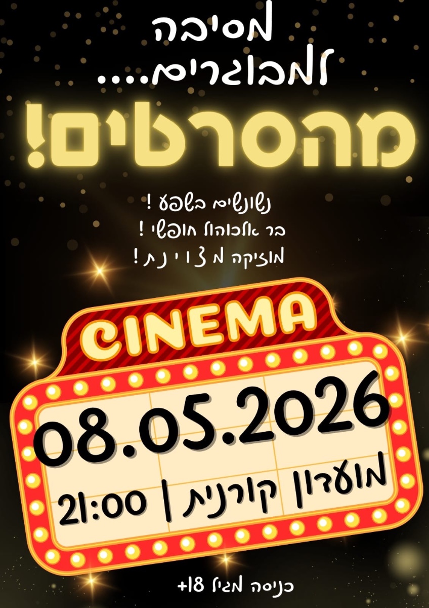 ביום שישי הקרוב! מסיבת המבוגרים