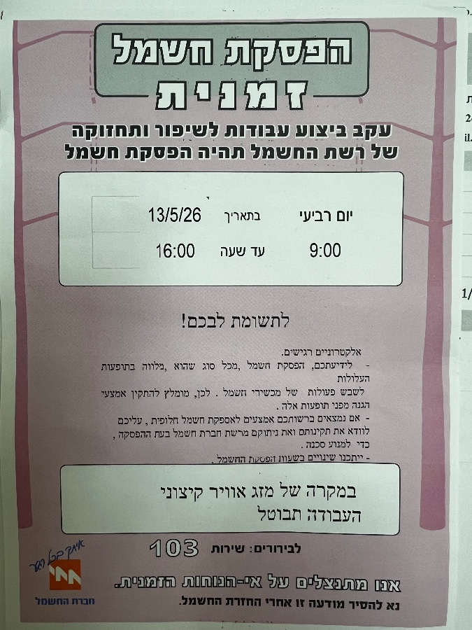 הפסקת חשמל ישובית ב13.5