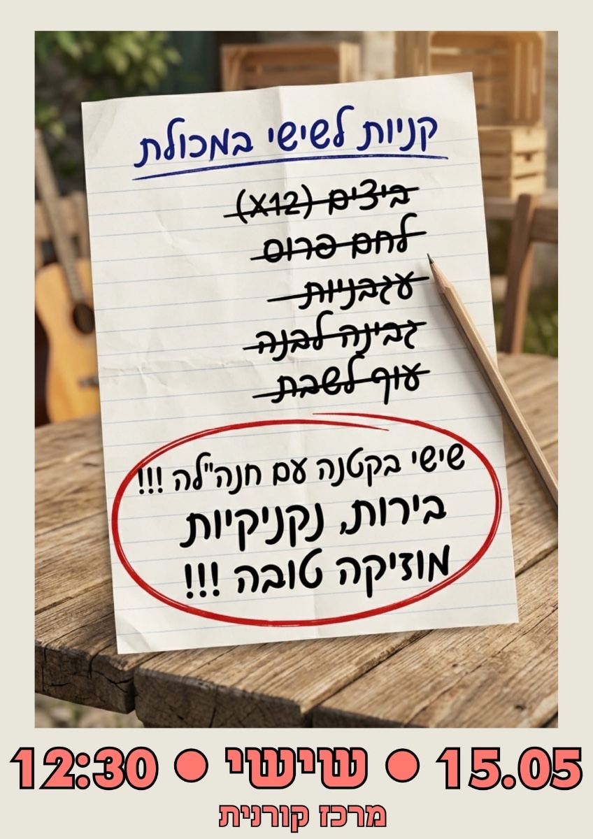 בשישי הקרוב